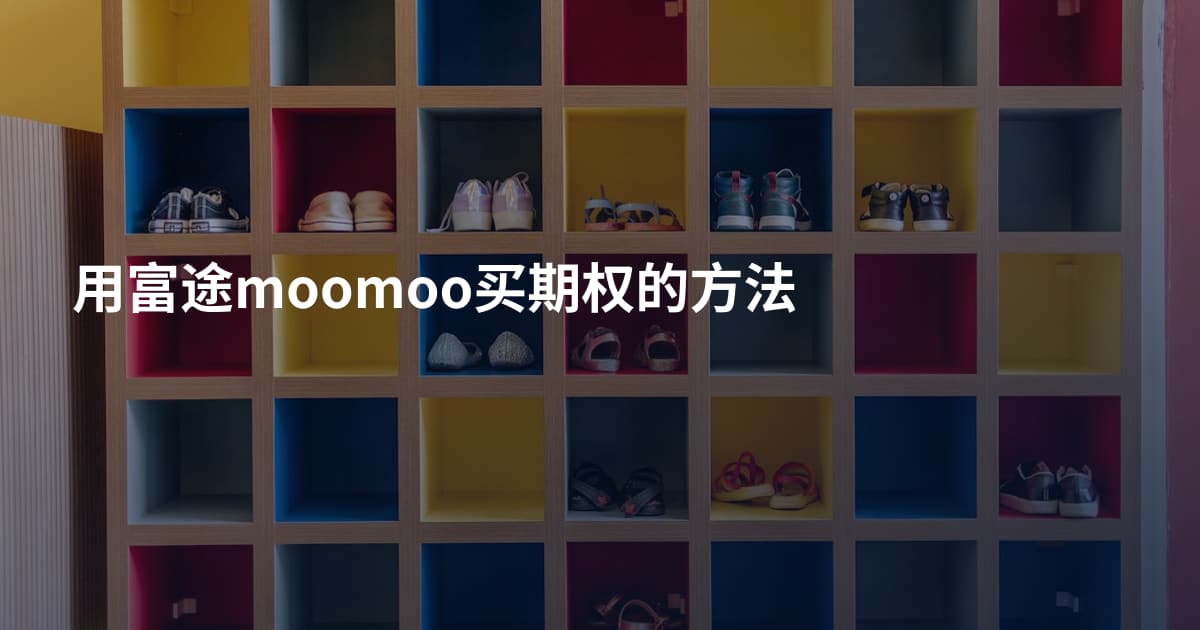 用富途moomoo买期权的方法