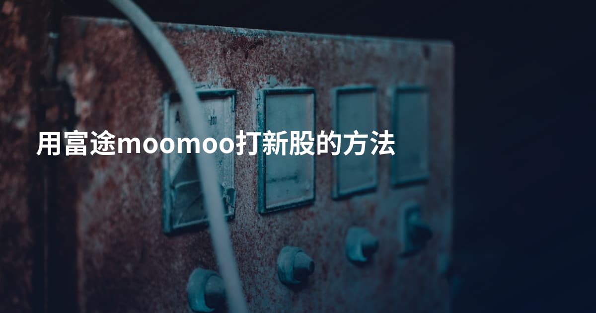 用富途moomoo打新股的方法
