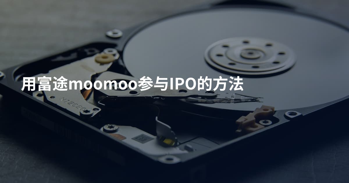 用富途moomoo参与IPO的方法