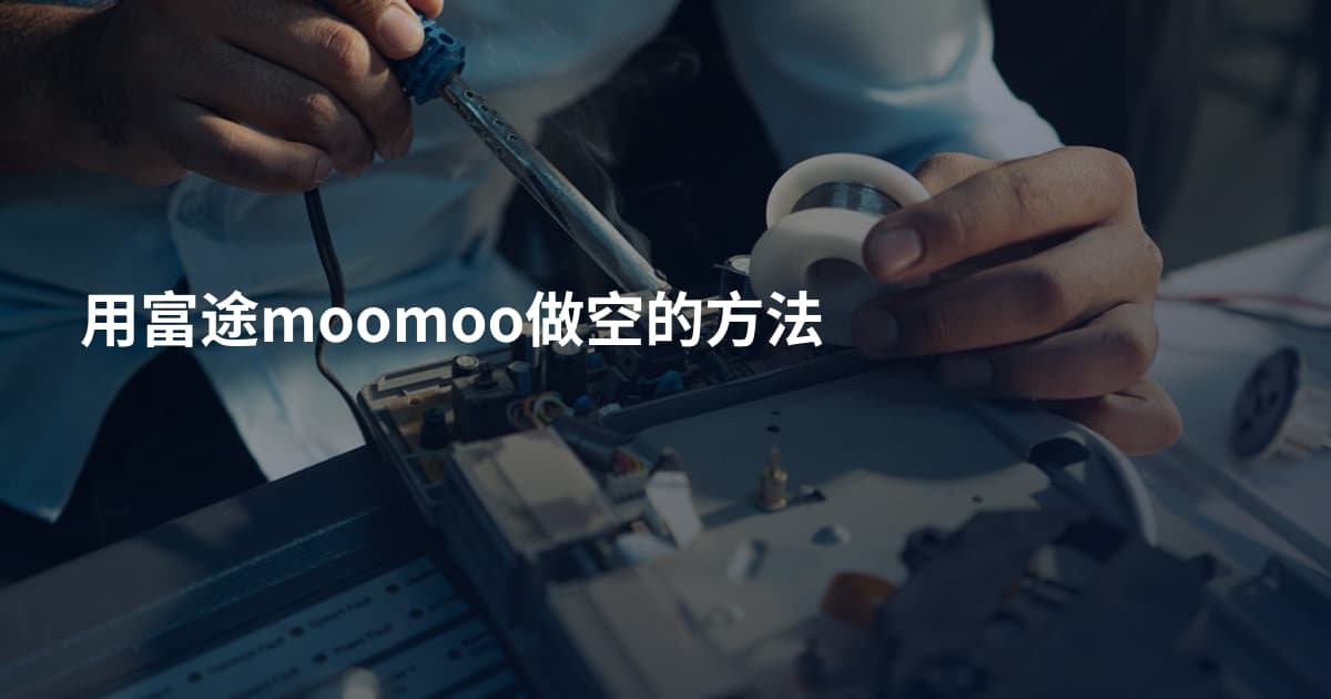 用富途moomoo做空的方法