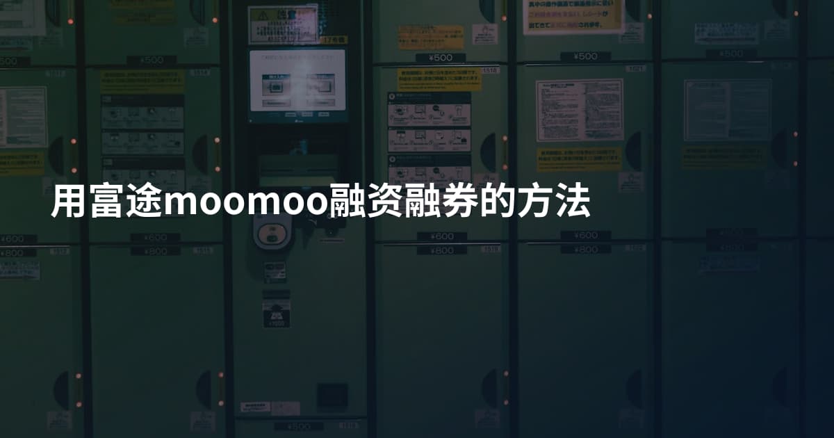 用富途moomoo融资融券的方法