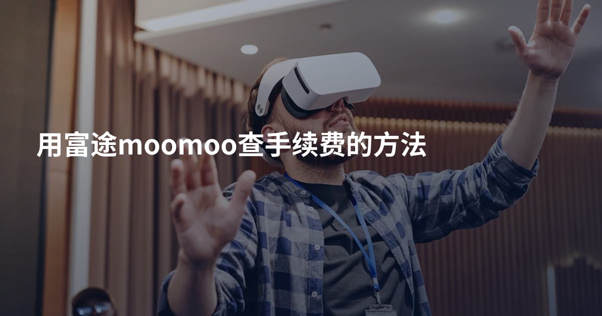 用富途moomoo查手续费的方法