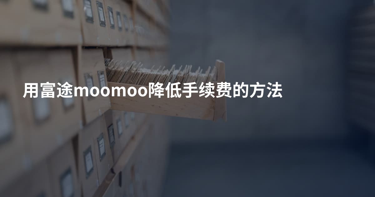 用富途moomoo降低手续费的方法