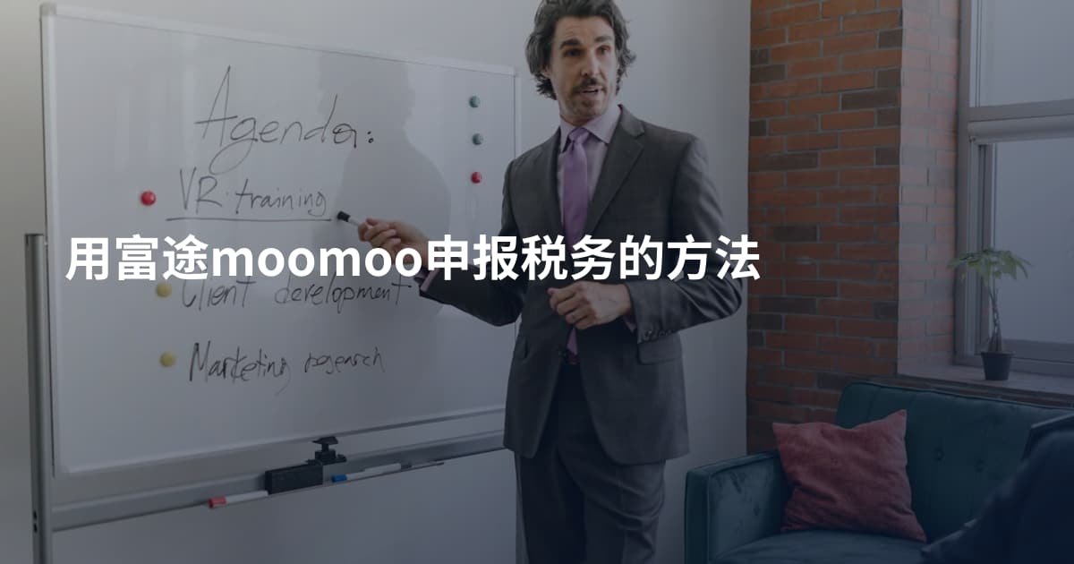 用富途moomoo申报税务的方法