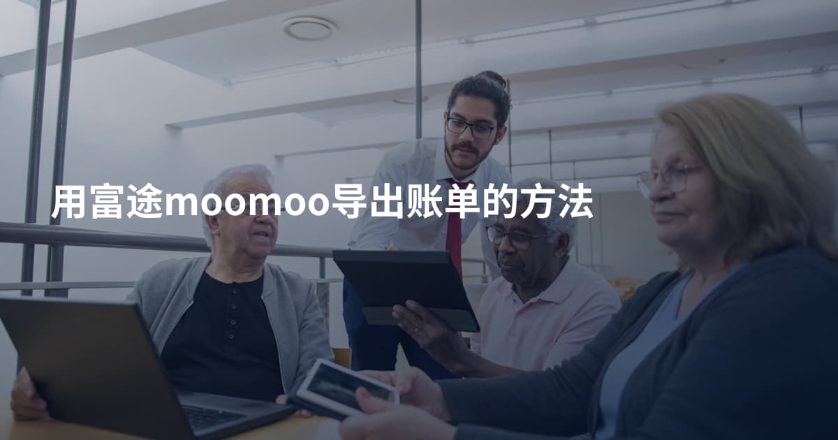 用富途moomoo导出账单的方法
