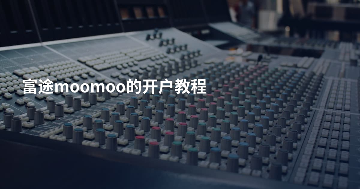 富途moomoo的开户教程