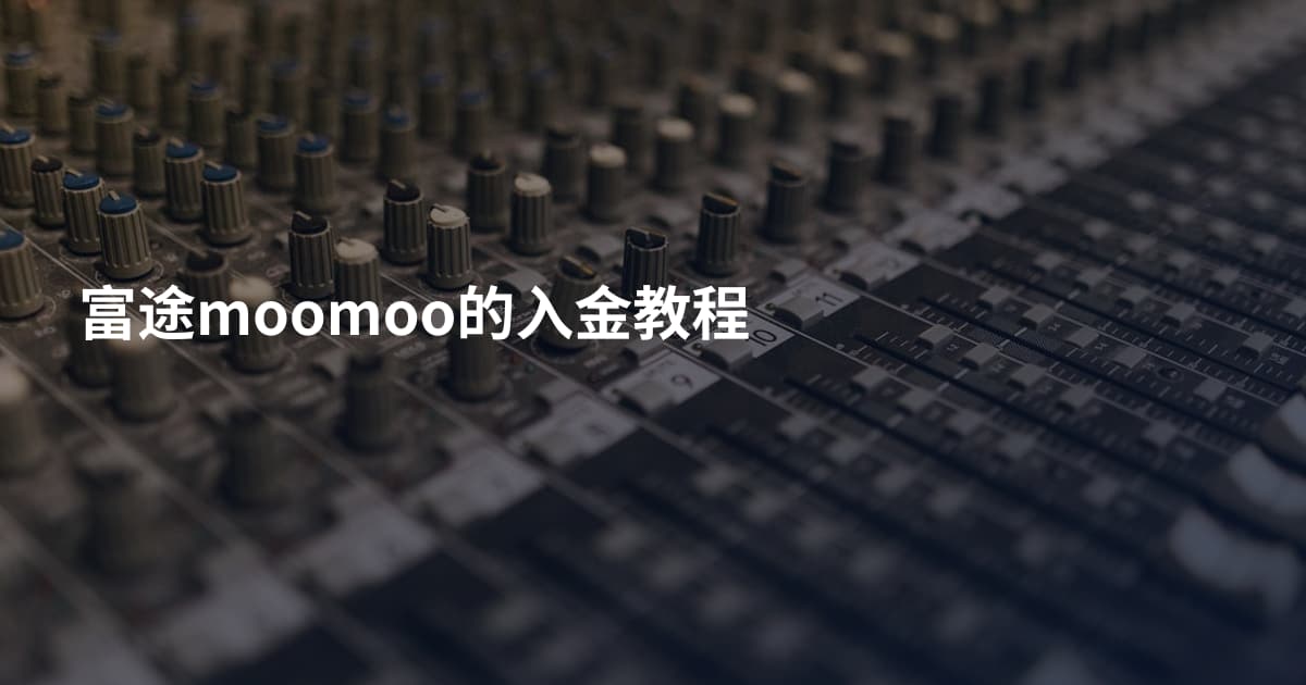 富途moomoo的入金教程