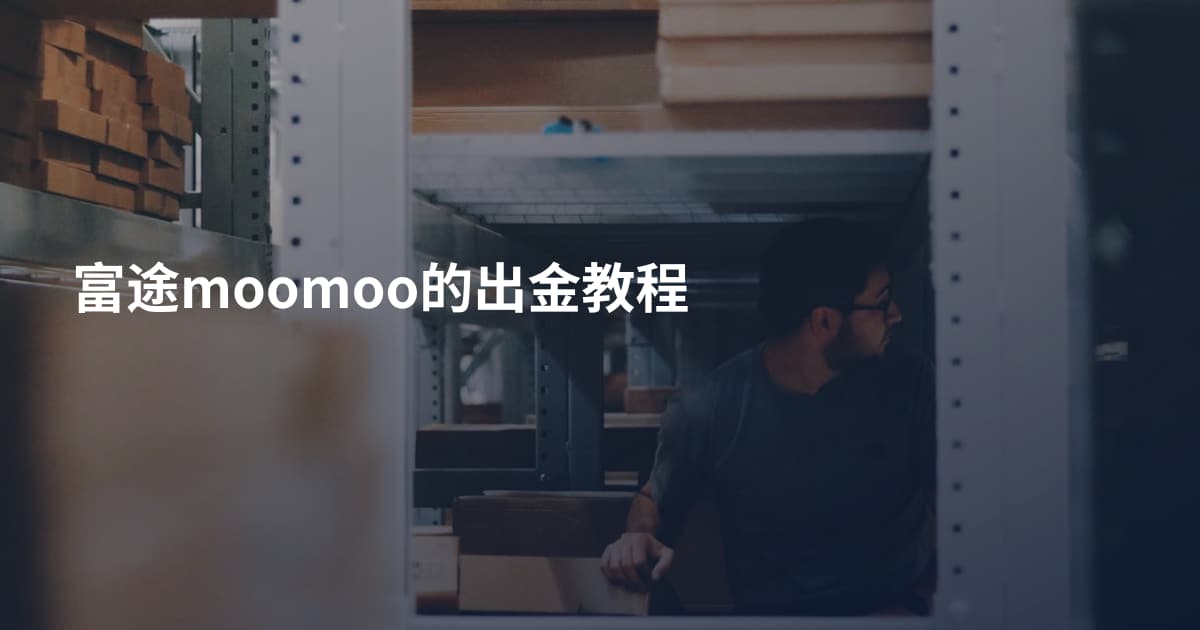 富途moomoo的出金教程
