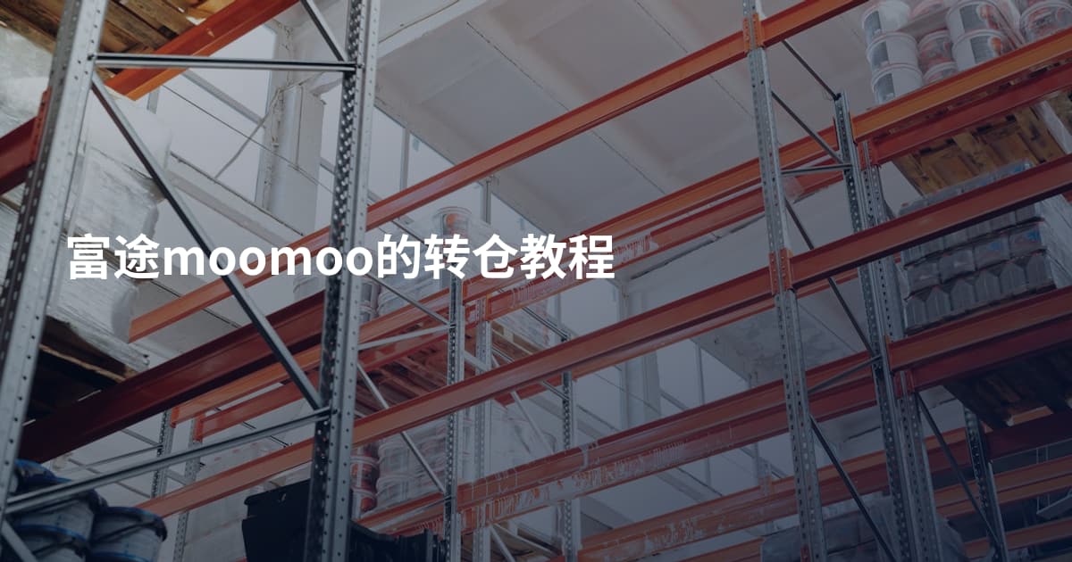 富途moomoo的转仓教程