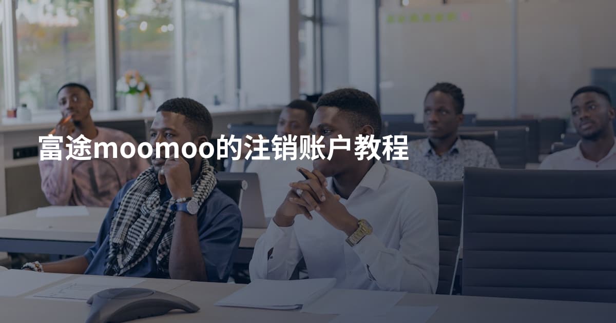富途moomoo的注销账户教程