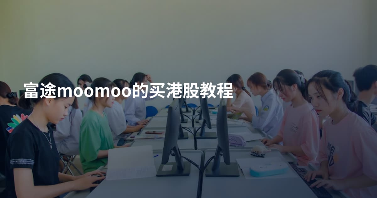 富途moomoo的买港股教程