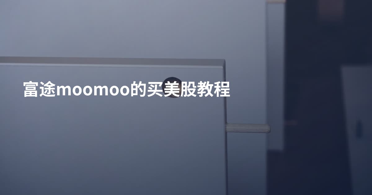 富途moomoo的买美股教程