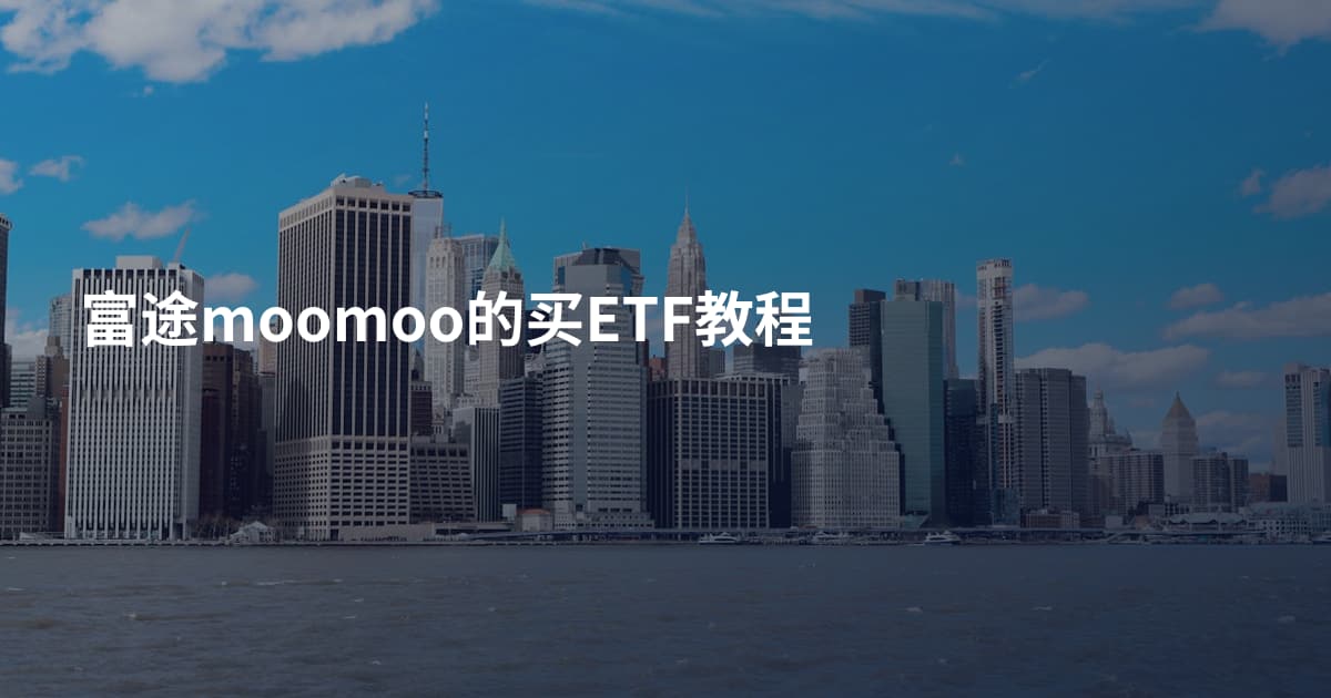 富途moomoo的买ETF教程