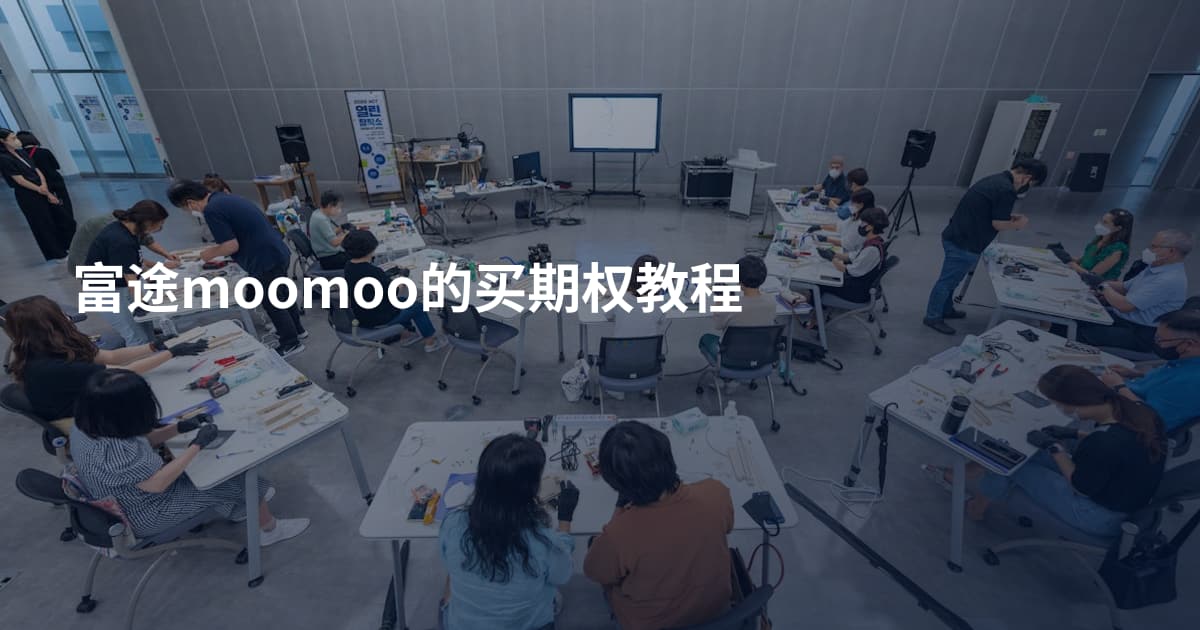 富途moomoo的买期权教程