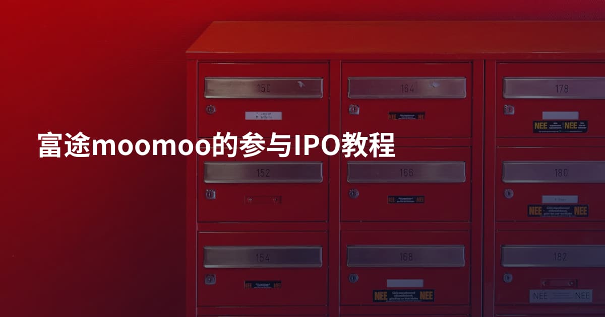 富途moomoo的参与IPO教程