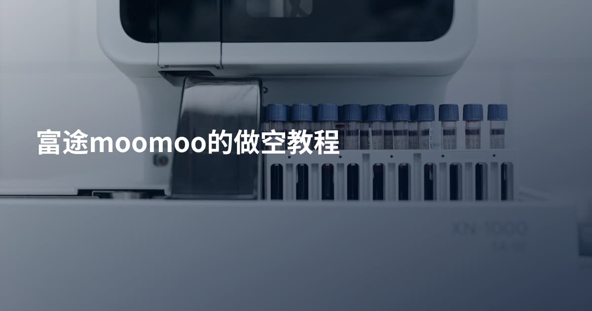 富途moomoo的做空教程