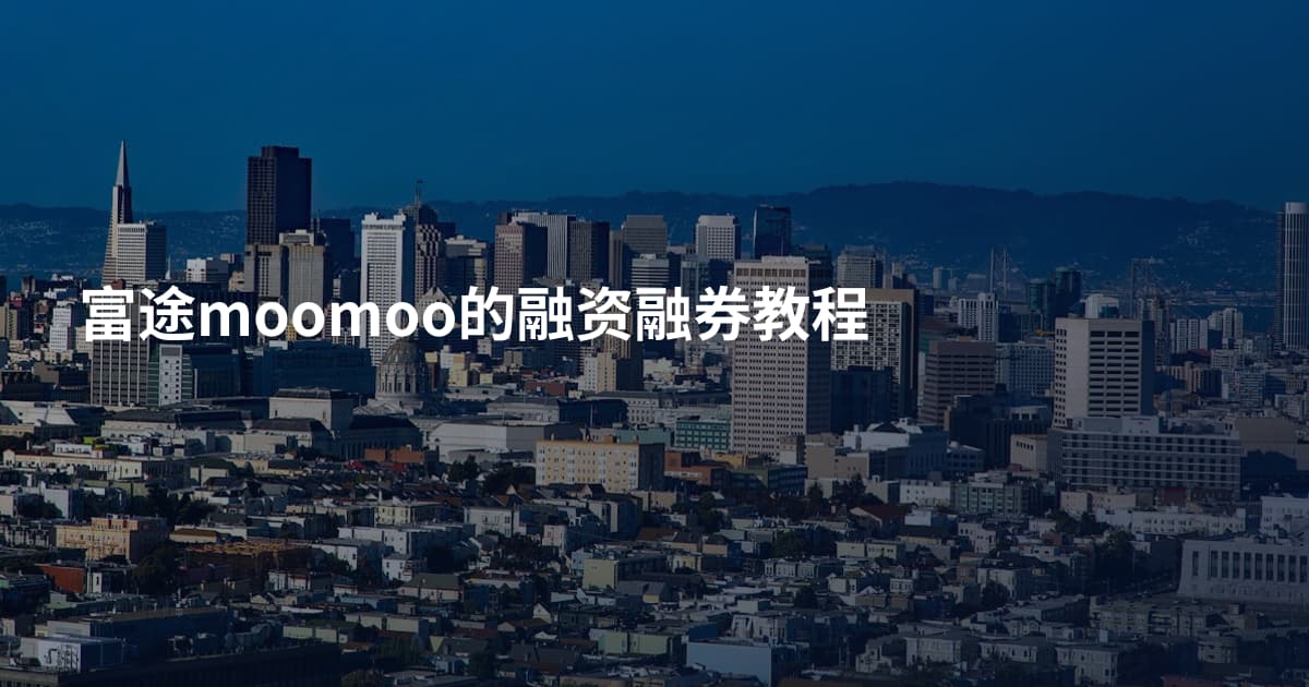 富途moomoo的融资融券教程