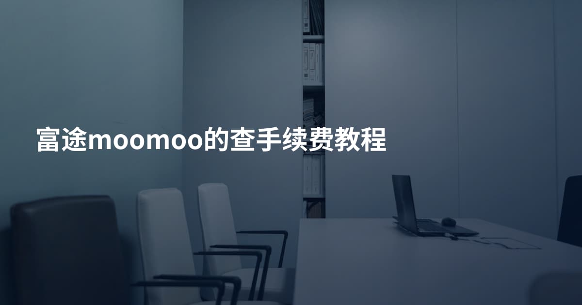 富途moomoo的查手续费教程