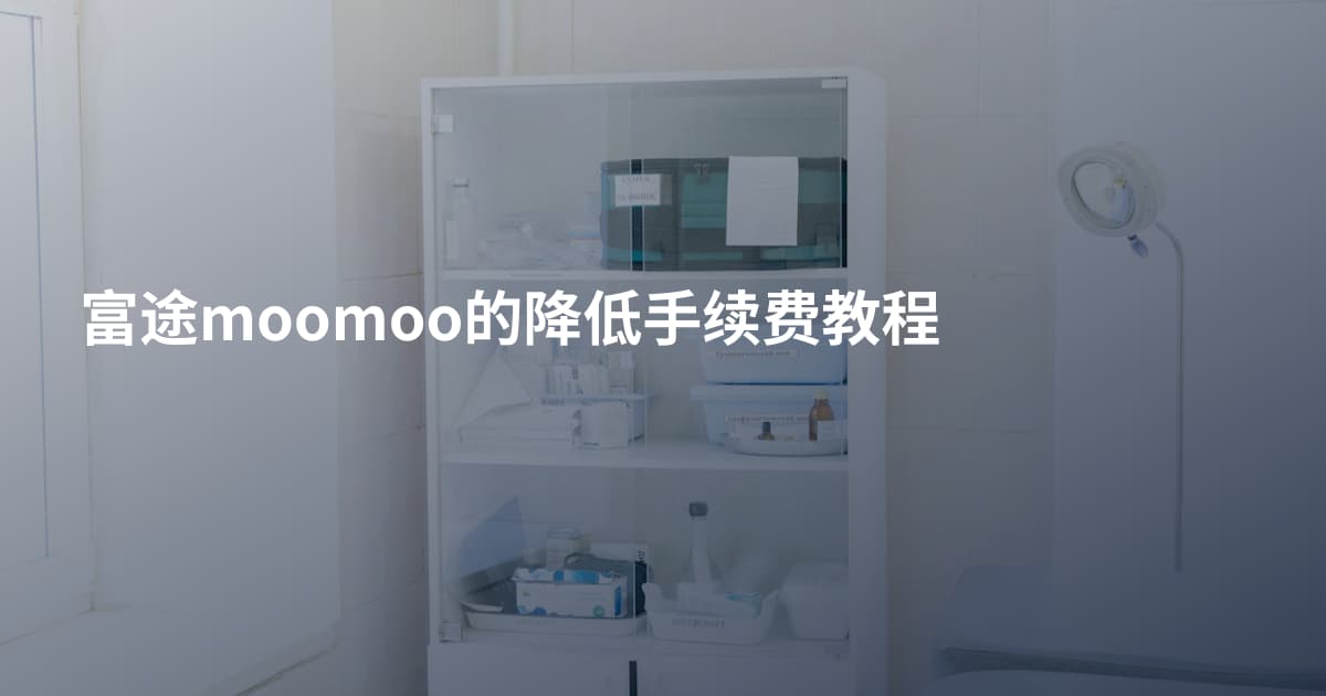 富途moomoo的降低手续费教程