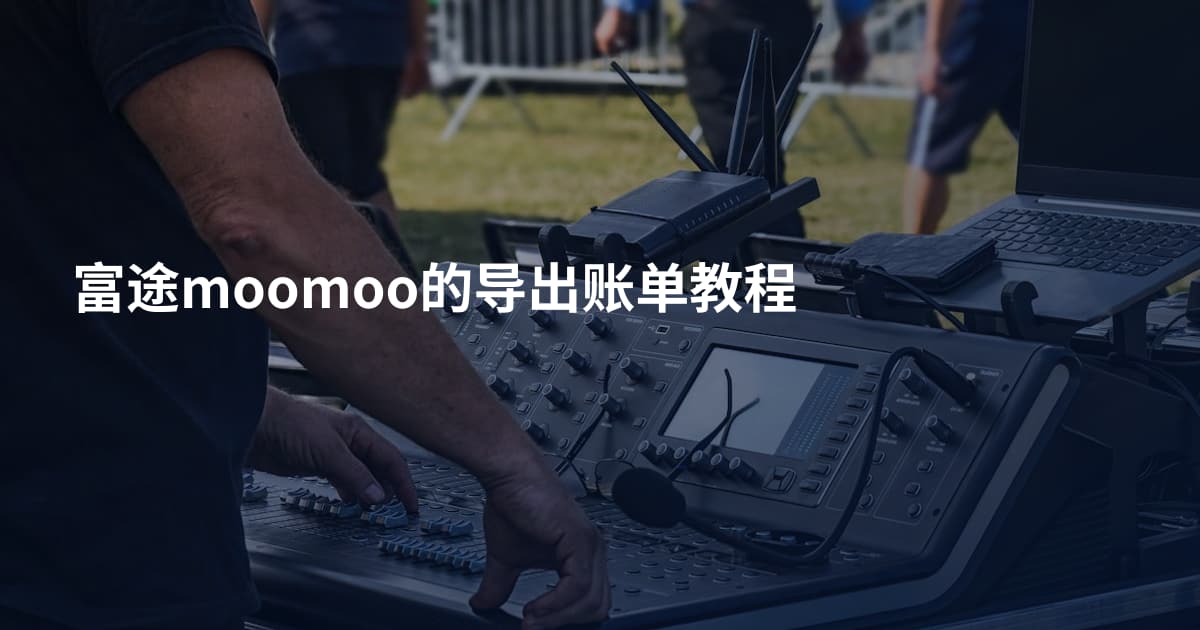 富途moomoo的导出账单教程