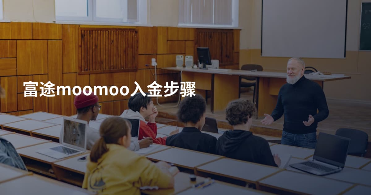 富途moomoo入金步骤