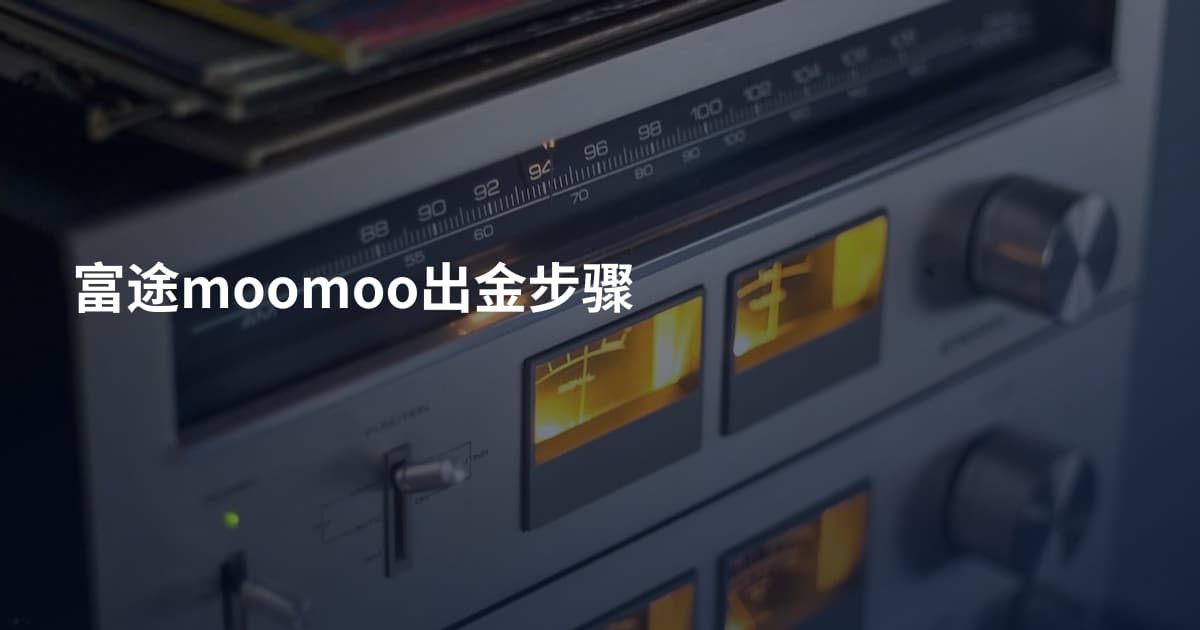 富途moomoo出金步骤