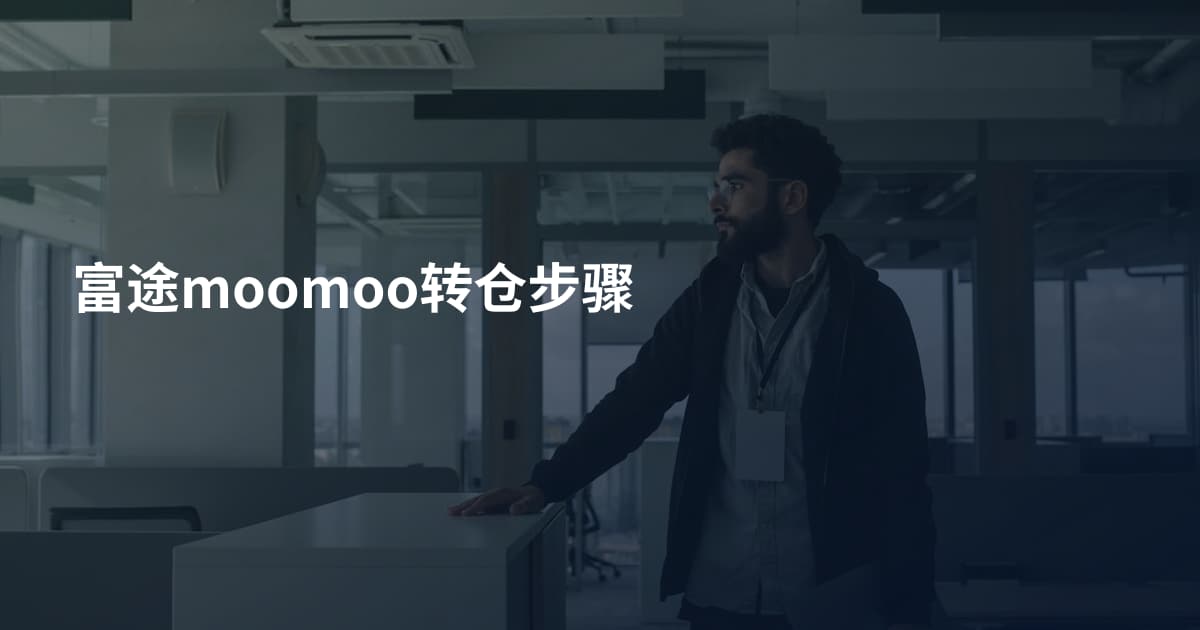 富途moomoo转仓步骤