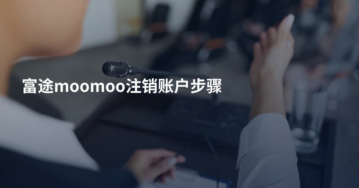 富途moomoo注销账户步骤