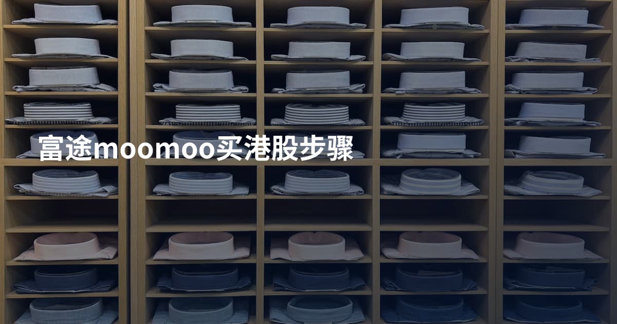 富途moomoo买港股步骤