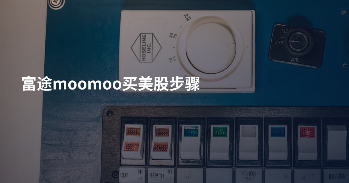 富途moomoo买美股步骤