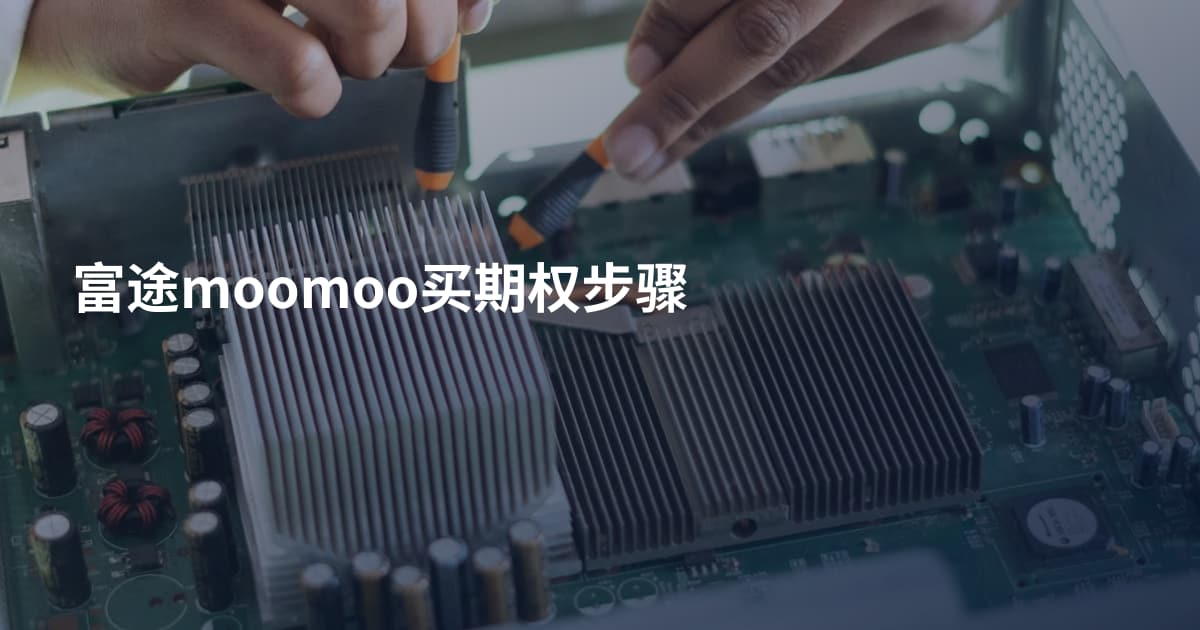 富途moomoo买期权步骤