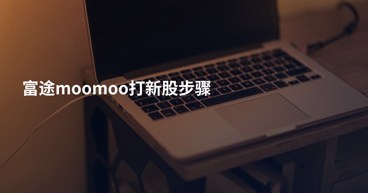 富途moomoo打新股步骤