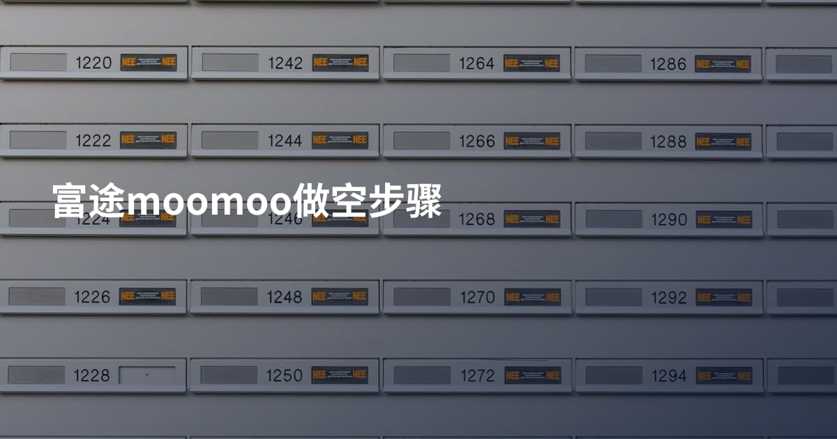 富途moomoo做空步骤