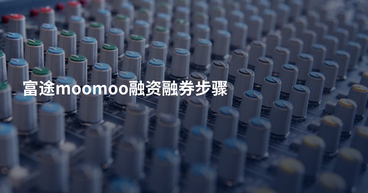 富途moomoo融资融券步骤