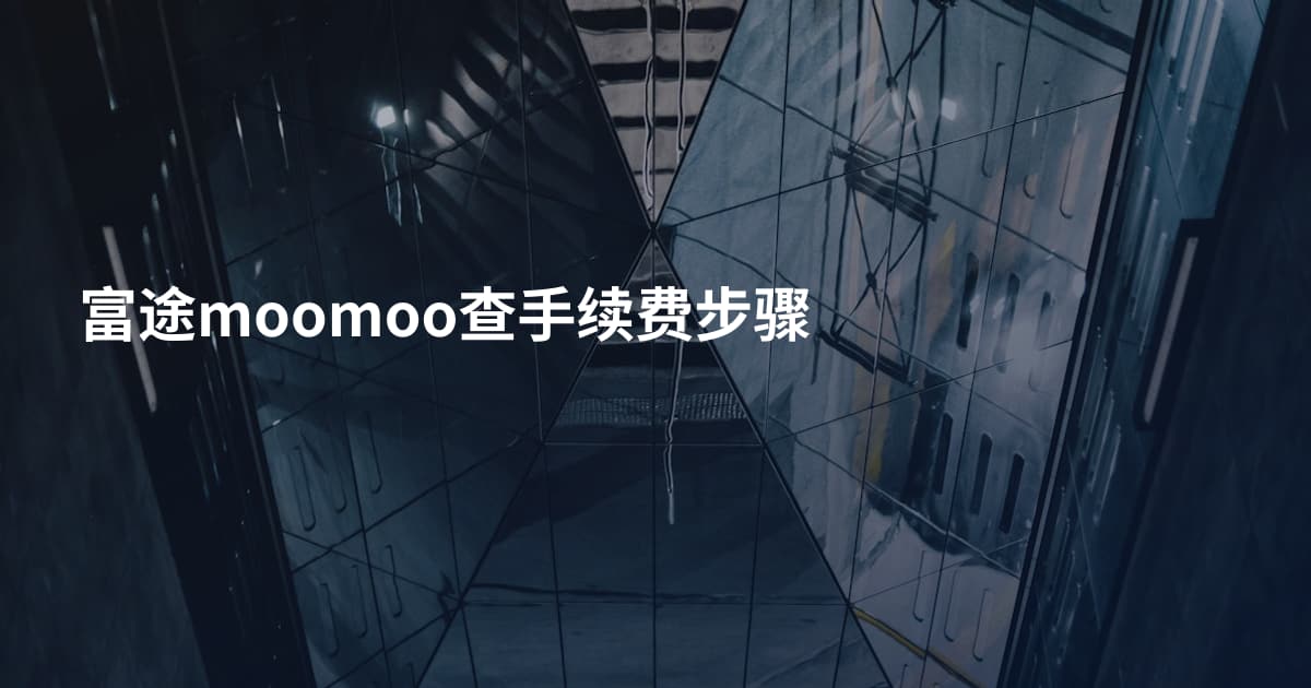 富途moomoo查手续费步骤