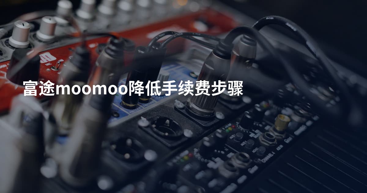 富途moomoo降低手续费步骤