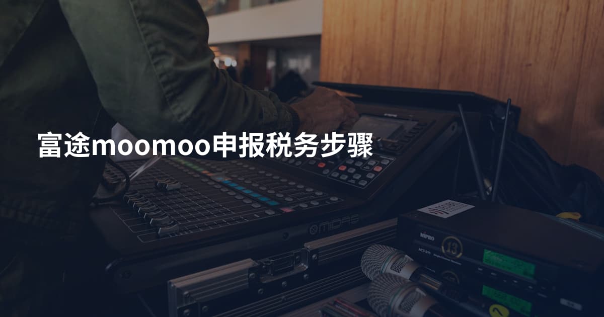 富途moomoo申报税务步骤
