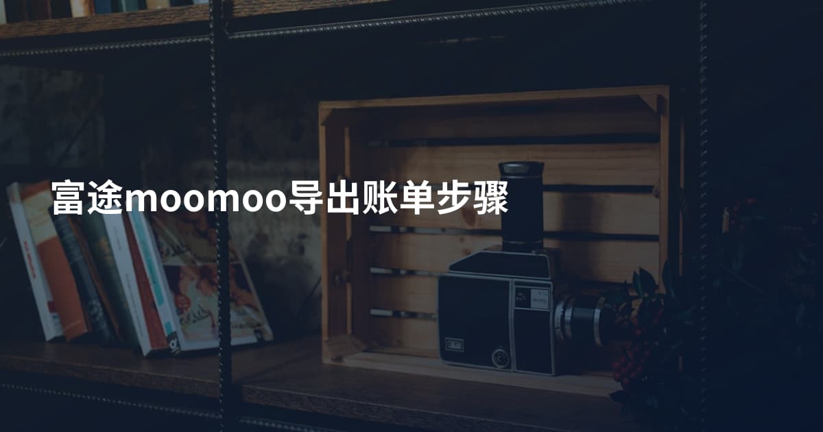 富途moomoo导出账单步骤