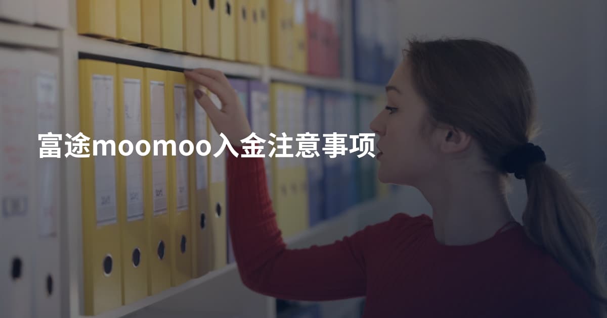 富途moomoo入金注意事项