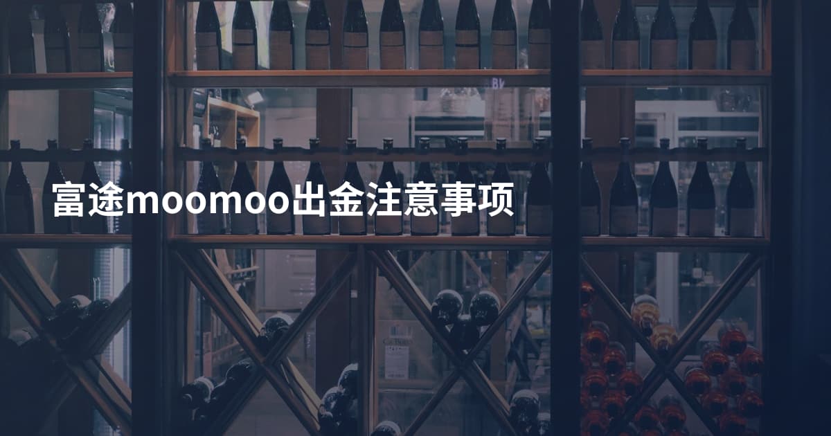 富途moomoo出金注意事项