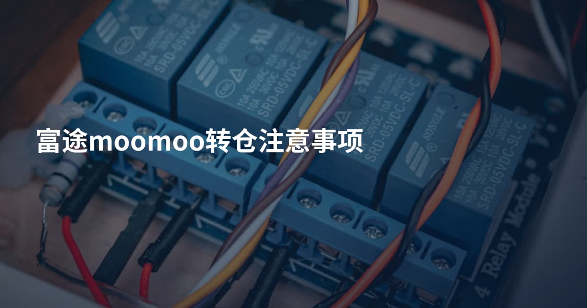 富途moomoo转仓注意事项