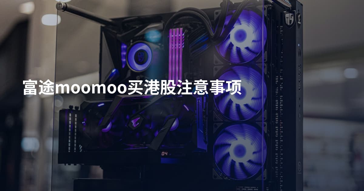 富途moomoo买港股注意事项