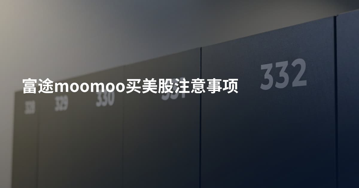 富途moomoo买美股注意事项