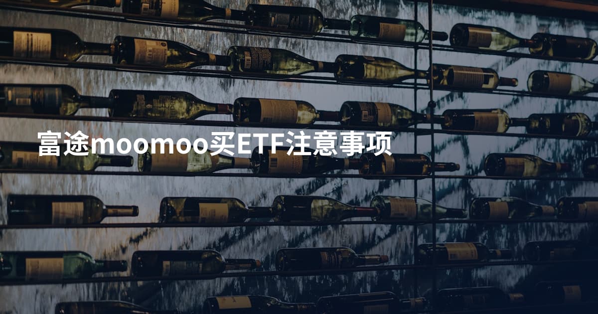 富途moomoo买ETF注意事项