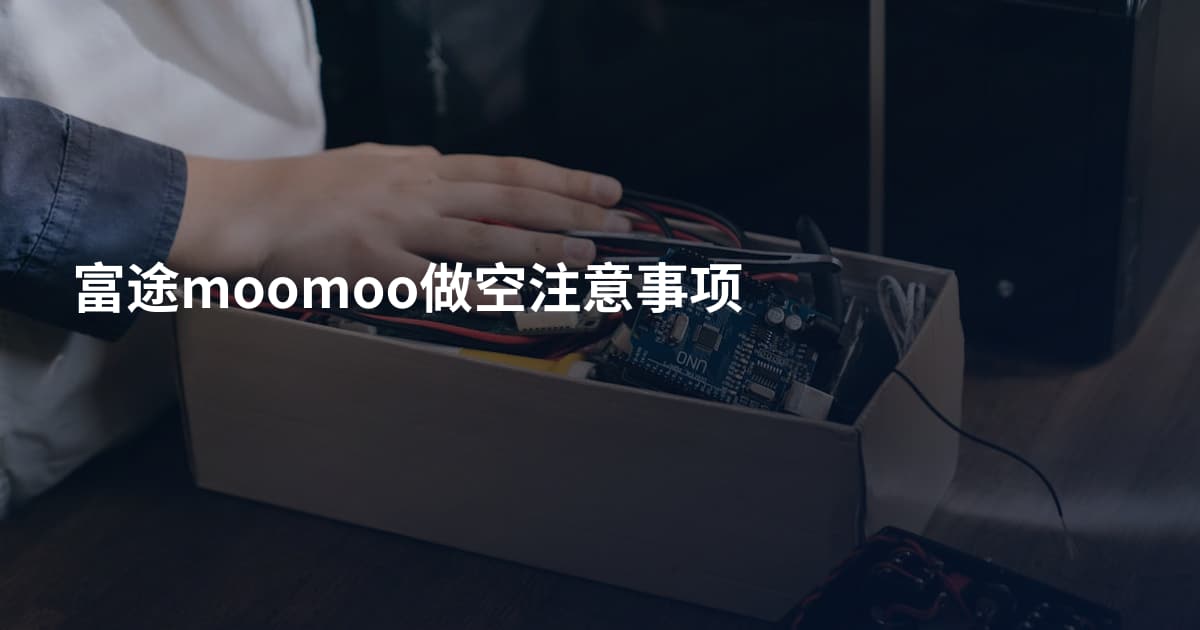 富途moomoo做空注意事项