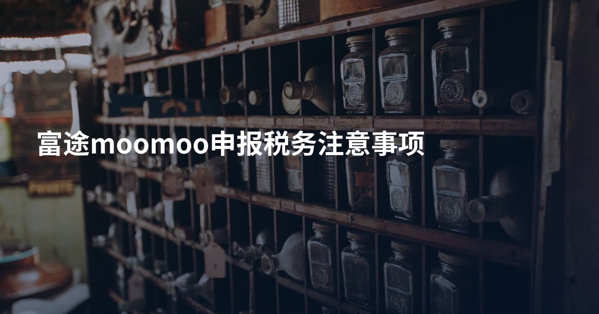 富途moomoo申报税务注意事项