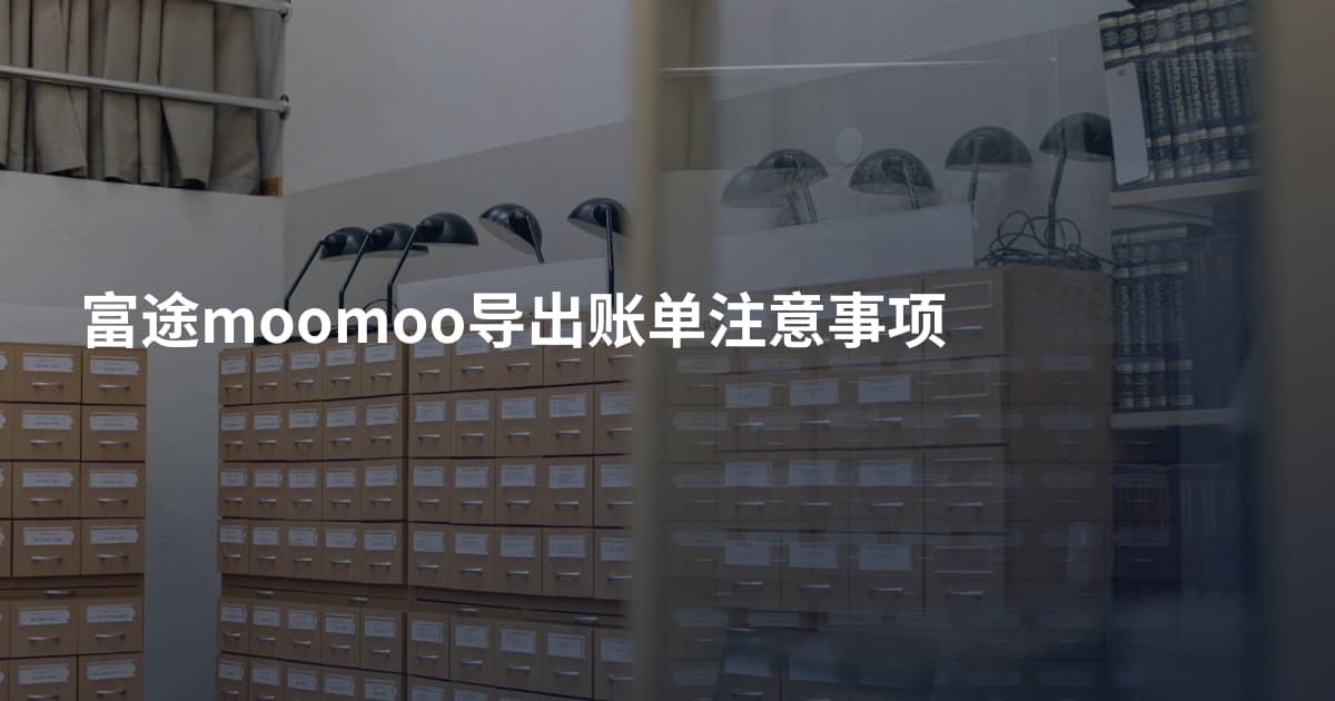 富途moomoo导出账单注意事项