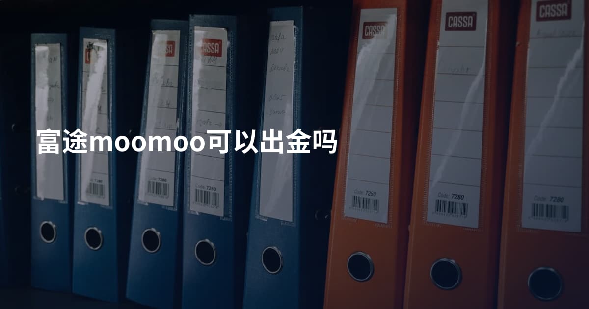 富途moomoo可以出金吗