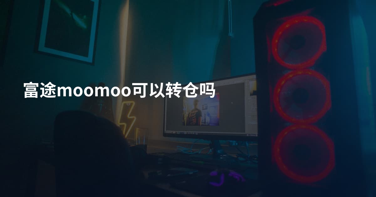 富途moomoo可以转仓吗
