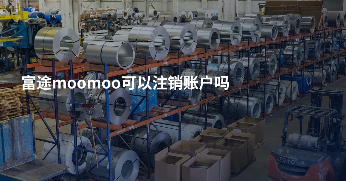富途moomoo可以注销账户吗